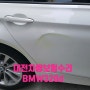 요즘 자주 작업 하는 차량보험수리 대전 태평동 에서 찾아온 BMW320d 판금도색
