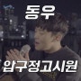 김준선,김광규 - 압구정 고시원 / 동우 커버