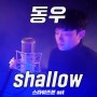 레이디가가 & 브래들리 쿠퍼 - Shallow (스타이즈본 OST) / 동우 커버 (오리지널키) (가사해석 포함)