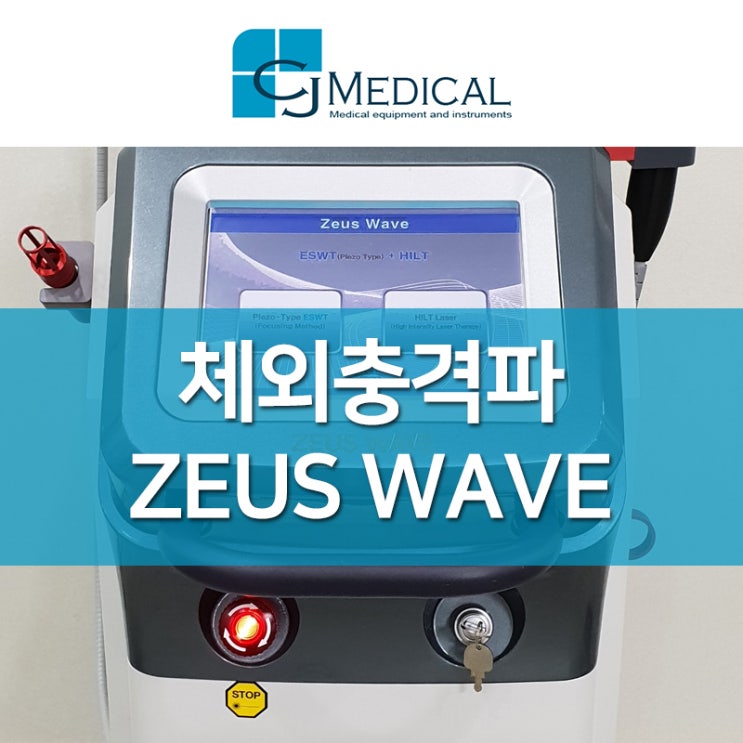중고의료기 매매 - 체외충격파 고강도레이저 ZEUS WAVE : 네이버 블로그