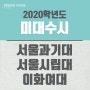 2020학년도 서울과기대, 서울시립대, 이화여대 미대 수시 모집요강