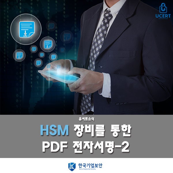 HSM 장비를 통한 PDF 전자서명-2 : 네이버 블로그