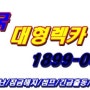 향남렉카1899-0992견인 구난 긴급출동 이동정비