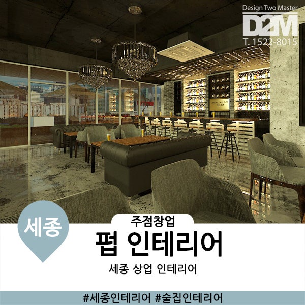 세종 펍 인테리어 bar 스타일을 접목한 고급 주점 : 네이버 블로그