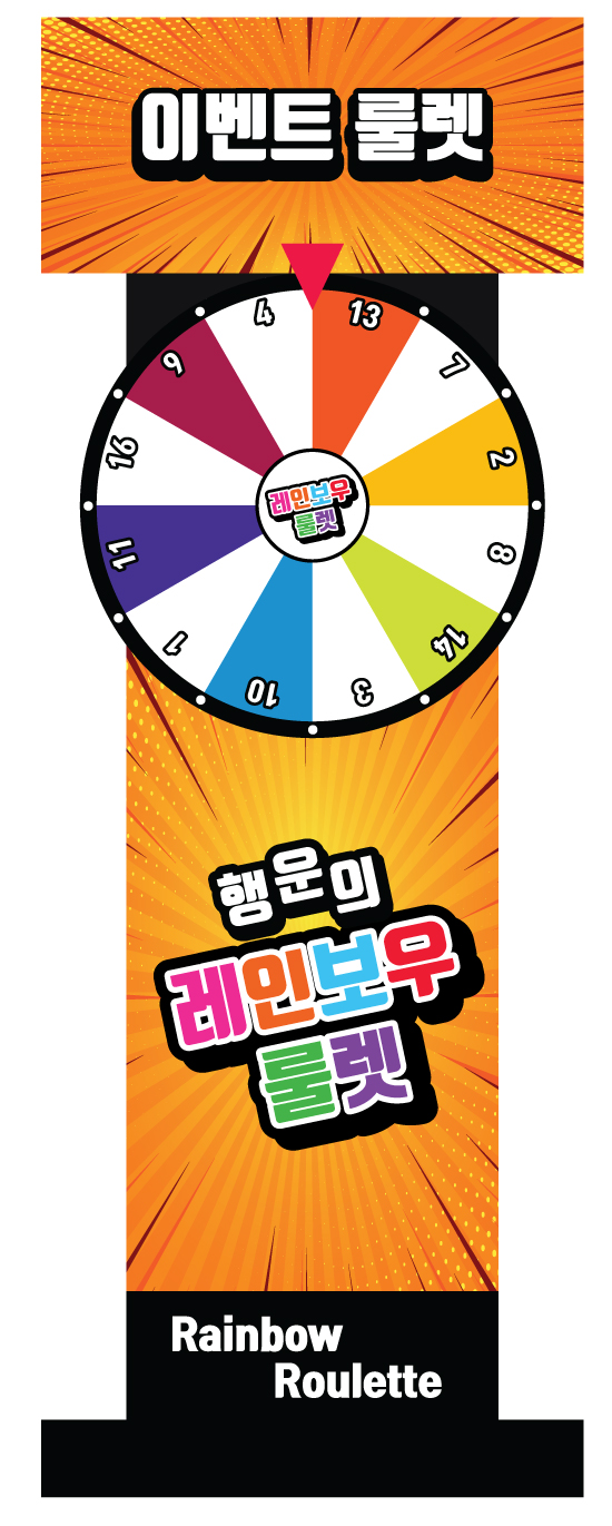 대형돌림판 주문제작, 돌려돌려돌림판 원판돌리기, 복불복게임, 룰렛돌리기, 대형룰렛제작 행사 단체게임용 : 네이버 블로그