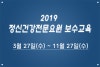 2019 정신건강전문요원 보수교육 일정 : 네이버 블로그 2019 정신건강전문요원 보수교육 일정 : 네이버 블로그