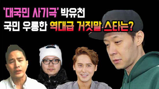 ëŒ€êµ­ë¯¼ ì‚¬ê¸°ê·¹ ë°•ìœ ì²œ êµ­ë¯¼ ìš°ë¡±í•œ ì—­ëŒ€ê¸‰ ê±°ì§