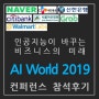 [참석후기] AI World 2019 / IDG 주관 / 인공지능 컨퍼런스,세미나 / 네이버,CJ대한통운,신한은행,한국씨티은행,아산병원, 월마트랩스,그랩의 AI사례