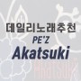 [190421 데일리 노래 추천] PE'Z - Akatsuki