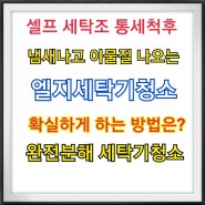 엘지세탁기청소 이물질.먼지.냄새제거 확실한 방법