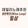 [190422 데일리 노래 추천] 와인루프(Wine Loop) - 일상 (반복된 현대인의 일상을 그린 노래)