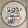 la한인민박 폴하우스[la paulhouse] 강력추천!!