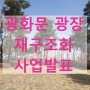 박원순서울시장 광화문광장 재구조화 사업 발표