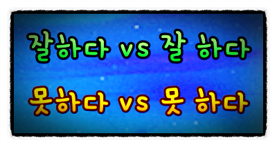 '잘'과 '못' 띄어쓰기 차이 구분 알아봤어요. (잘하다 잘 하다, 못하다 못 하다 구분법) : 네이버 블로그