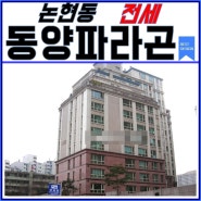 식을줄 모르는 인기 논현동 동양파라곤 아파트 전세
