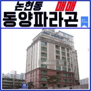 변하지 않는 인기 논현동 동양파라곤 아파트 매매