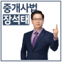 중개사법 장석태 교수 : 수원공인중개사학원