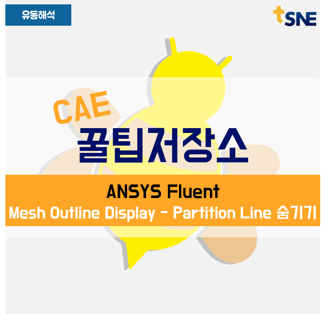 [유동해석] ANSYS Fluent에서 Mesh Outline Display 시 Partition Line 숨기기 : 네이버 블로그