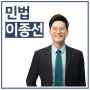민법 이종선 교수 : 수원공인중개사학원