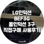 LG인덕션 3구 BEF3G로 직접구매 후, 사용후기(feat. 단점/ 실생활정보)