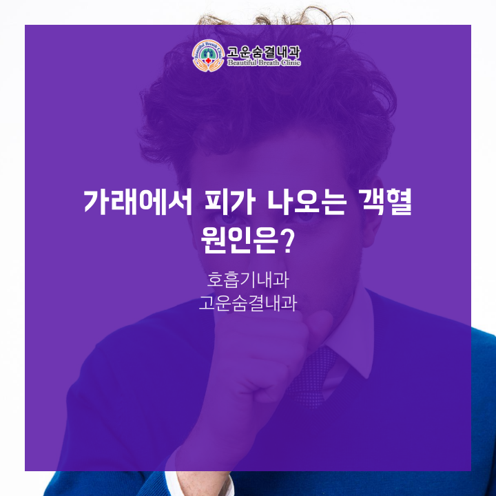 가래에서 피가 나오는 객혈, 원인은? : 네이버 블로그
