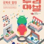 제 11회 성북세계음식축제 누리마실