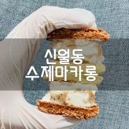 신월동 EARTHBAKEY_마카롱 흔한마카롱말고 수제마카롱 !