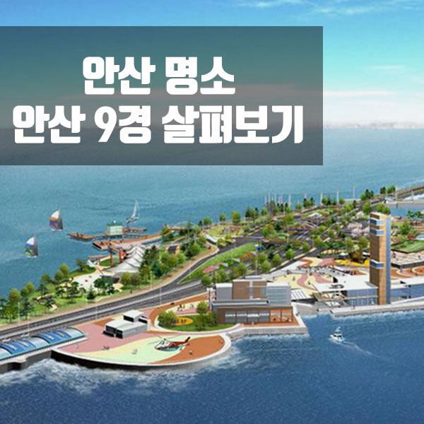 [안산명소] 안산9경 살펴보기! : 네이버 블로그