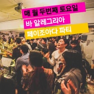 2019. 5.11 (SAT) 10점 만점! 페이조아다 파티!