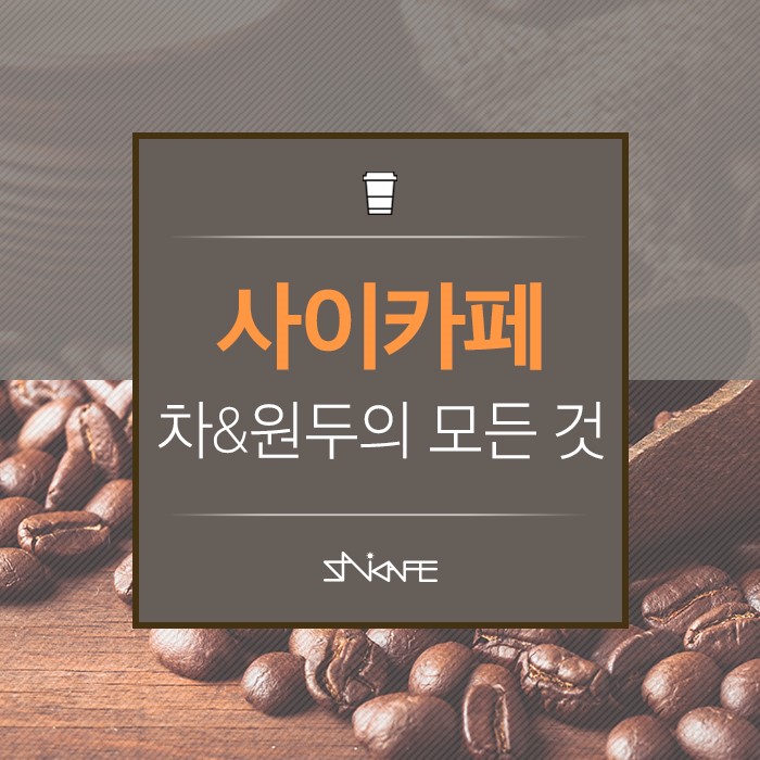 사이카페에서 사용하는 커피&차의 모든 것 : 네이버 블로그