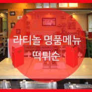 라티놀의 명품메뉴 떡튀순~! 떡볶이, 튀김, 순대