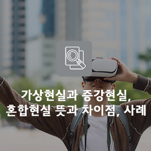 AR, VR? 가상현실과 증강현실, 혼합현실의 뜻과 차이점, 사례 알아보기 : 네이버 블로그