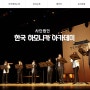 사단법인 한국하모니카아카데미 반응형 홈페이지 제작