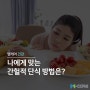 [엠케어 꿀팁] 나에게 맞는 간헐적 단식 방법은?