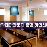 [독산역독서실/하안동독서실] 기본에 충실한 프리미엄, 아카데미라운지 광명 하안센터 (광명독서실,소하독서실,철산동독서실,금천구청독서실)