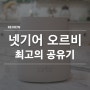 무선 와이파이공유기 공유기추천 와이파이증폭기 넷기어 오르비 RBR20 디자인 예쁜 공유기 리얼후기