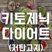 키토제닉 다이어트 (feat. 저탄고지 다이어트 / 장단점 / 근력 운동)