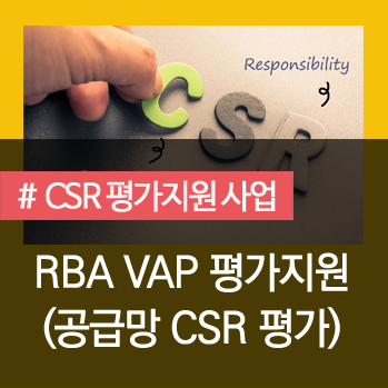 RBA 평가 지원 안내_협력업체 CSR 평가 대응 : 네이버 블로그
