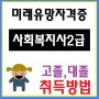 미래유망자격증!사회복지사2급취득방법