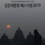 봄 제주도여행 5월 2019 설문대할망 페스티벌 체험프로그램, 설문대할망제, 국제명상음악제, 국제즉흥춤축제 관련 자세한 일정 정보