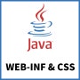 [JAVA] 자바 WEB-INF 폴더에서 css파일 익스터널(External)로 사용하는 방법