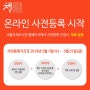 [무료사전등록]2019 서울국제도서전 관람 사전등록 안내
