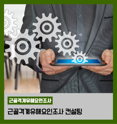 [KSCI] 근골격계 유해요인 조사 컨설팅 절차안내! : 네이버 블로그