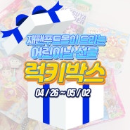 [럭키박스 이벤트] 재팬푸드몰에서 어린이날 선물을 드려요~!!