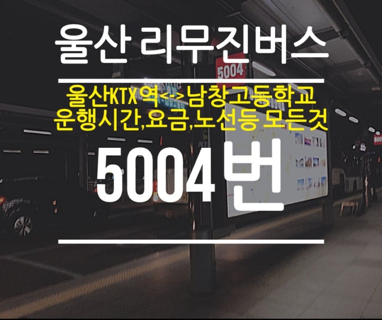 울산 5004번 리무진 버스 의 모든것❤️버스 노선,버스 시간, 버스 요금 알려드려요 : 네이버 블로그