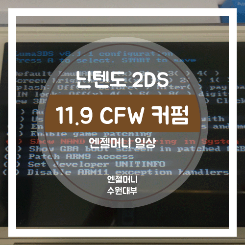 닌텐도 2DS 11.9 커펌 벽돌없이 간단히 해결! (3DS 가능) : 네이버 블로그