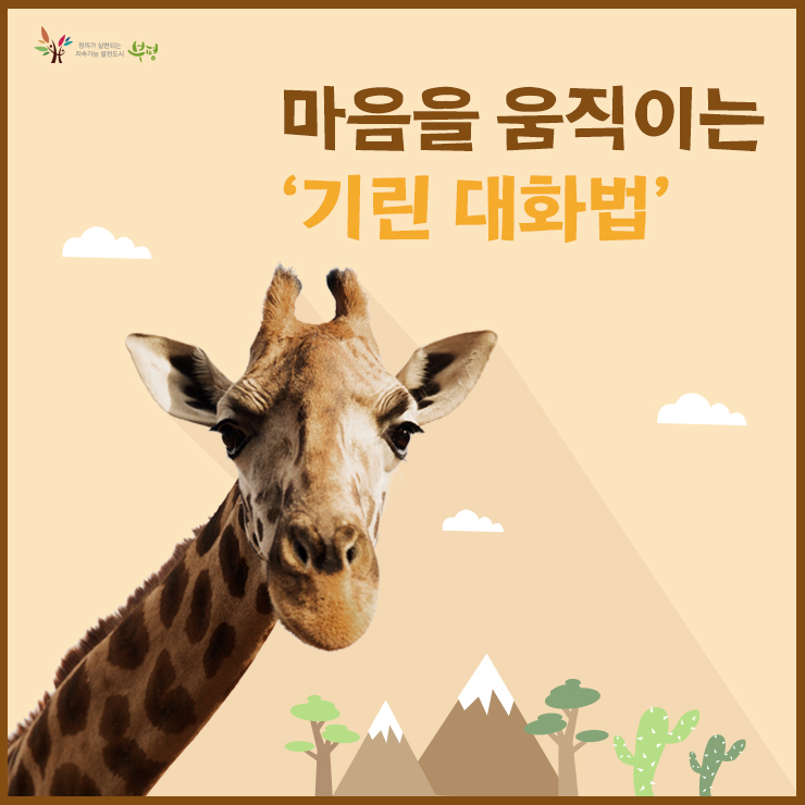 마음을 움직이는 '기린 대화법' : 네이버 블로그