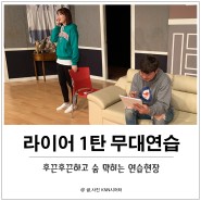 국민연극 <라이어 1탄> 공연 전 무대연습