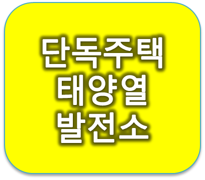 일반단독주택 지붕에 태양열발전소 설치비용 및 수익 알아보기