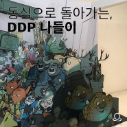 동심으로 돌아가는 DDP 코스 :: 디즈니 애니메이션 특별전, 부엉이돈까스, 헤븐온탑, 동대문 종합시장